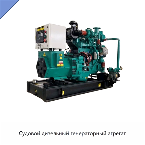 Судовой дизельный генераторный агрегат