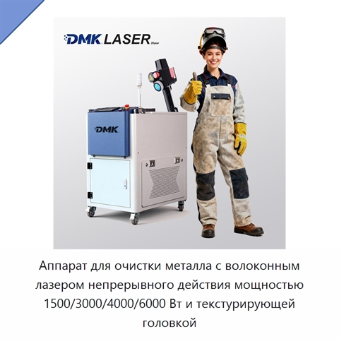 Аппарат для очистки металла с волоконным лазером непрерывного действия мощностью 1500/3000/4000/6000 Вт и текстурирующей головкой