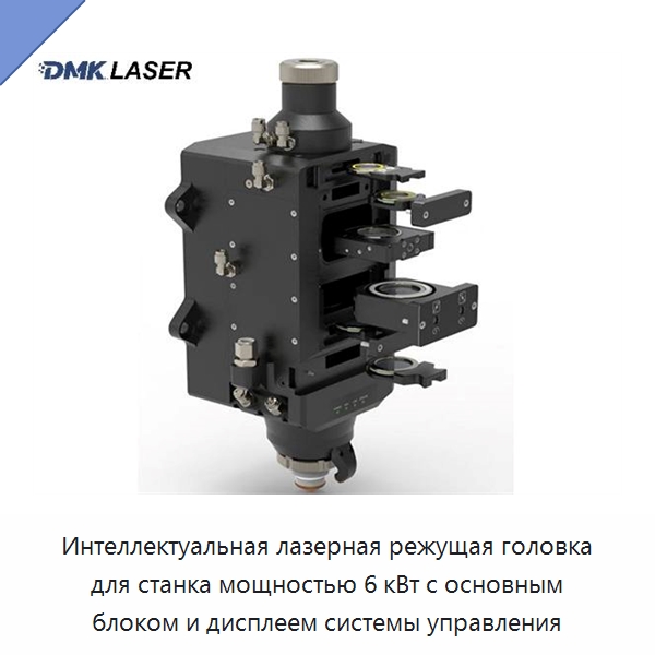 Интеллектуальная лазерная режущая головка для станка мощностью 6 кВт с основным блоком и дисплеем системы управления — Комплектующие для лазерного оборудования