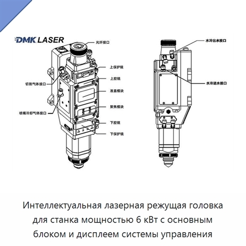 Интеллектуальная лазерная режущая головка для станка мощностью 6 кВт с основным блоком и дисплеем системы управления