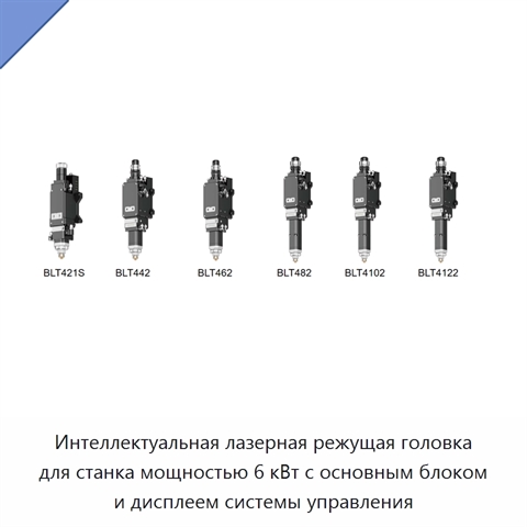 Интеллектуальная лазерная режущая головка для станка мощностью 6 кВт с основным блоком и дисплеем системы управления