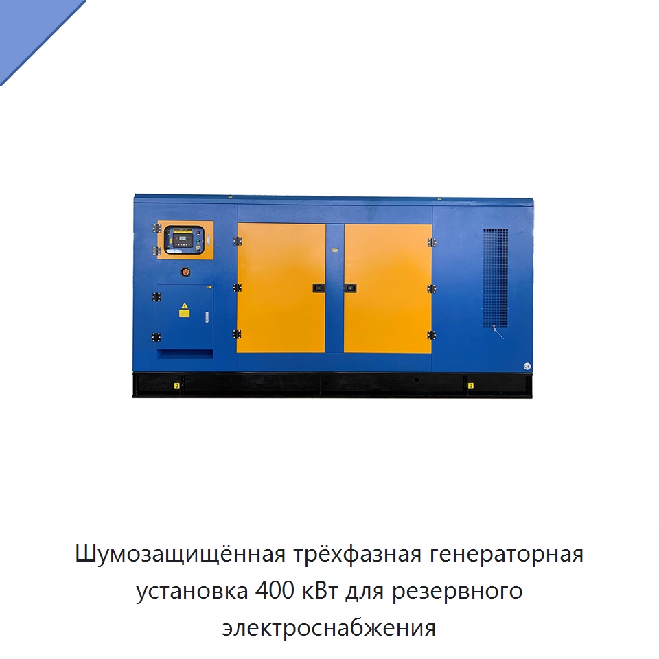 Шумозащищённая трёхфазная генераторная установка 400 кВт для резервного электроснабжения — Дизельные генераторы