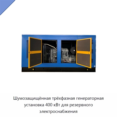 Шумозащищённая трёхфазная генераторная установка 400 кВт для резервного электроснабжения