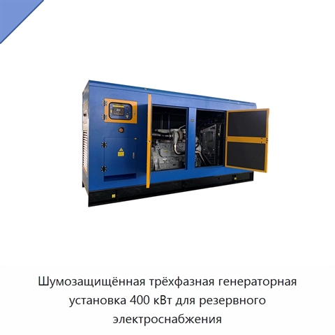 Шумозащищённая трёхфазная генераторная установка 400 кВт для резервного электроснабжения