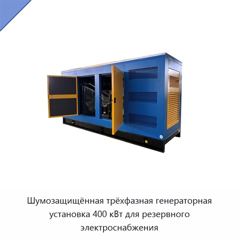 Шумозащищённая трёхфазная генераторная установка 400 кВт для резервного электроснабжения