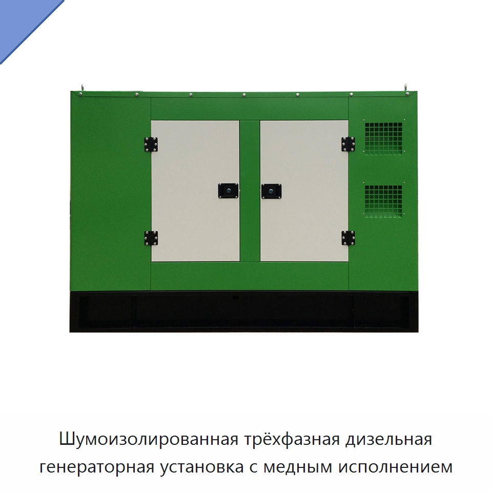 Шумоизолированная трёхфазная дизельная генераторная установка с медным исполнением — Дизельные генераторы