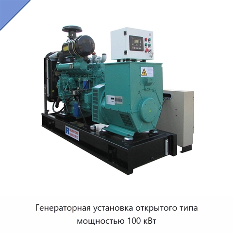 Генераторная установка открытого типа мощностью 100 кВт