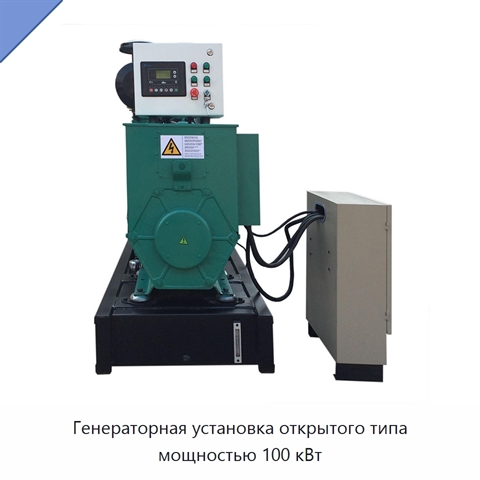 Генераторная установка открытого типа мощностью 100 кВт