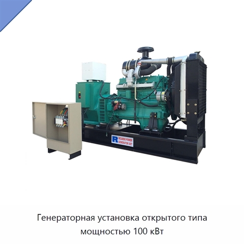 Генераторная установка открытого типа мощностью 100 кВт