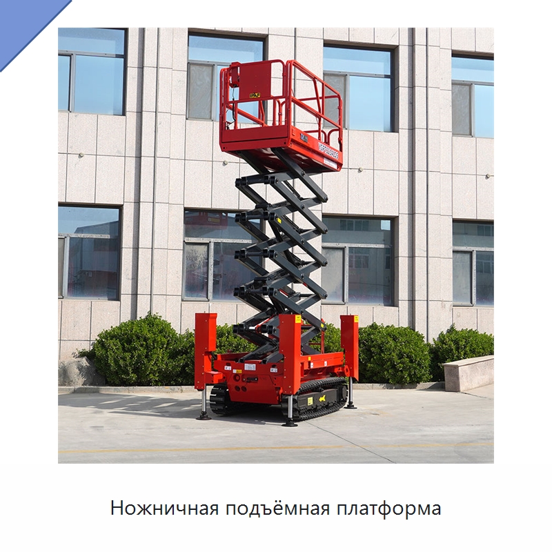 Ножничная подъёмная платформа — Строительные подъёмники