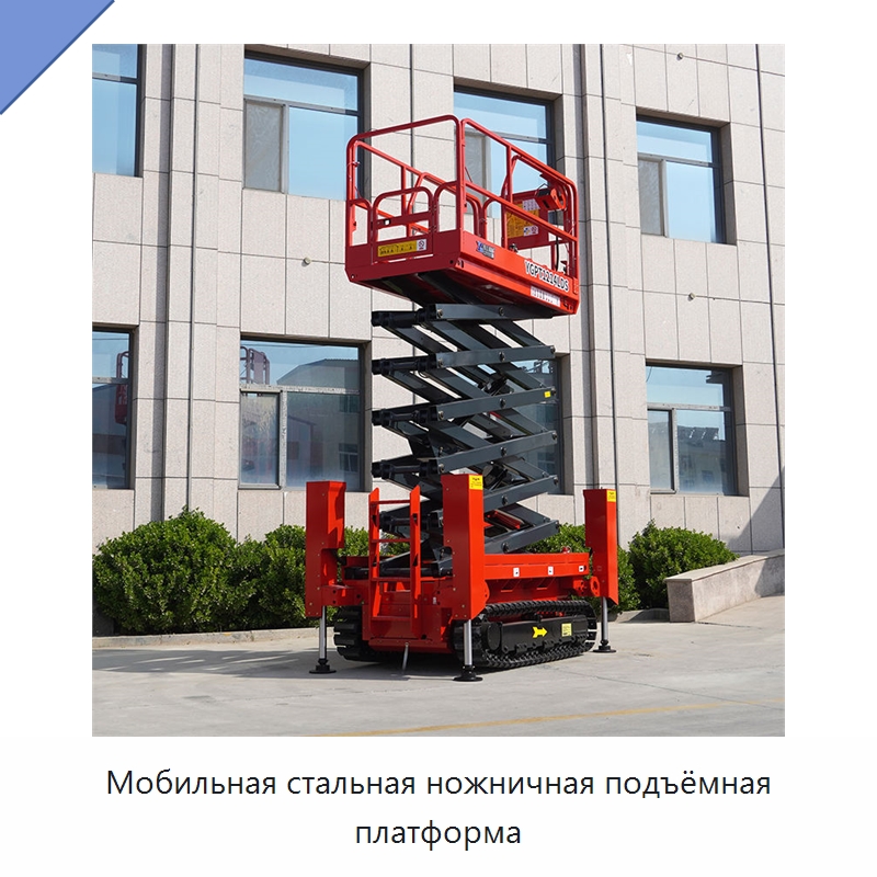 Мобильная стальная ножничная подъёмная платформа — Строительные подъёмники