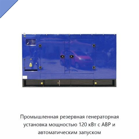 Промышленная резервная генераторная установка мощностью 120 кВт с АВР и автоматическим запуском