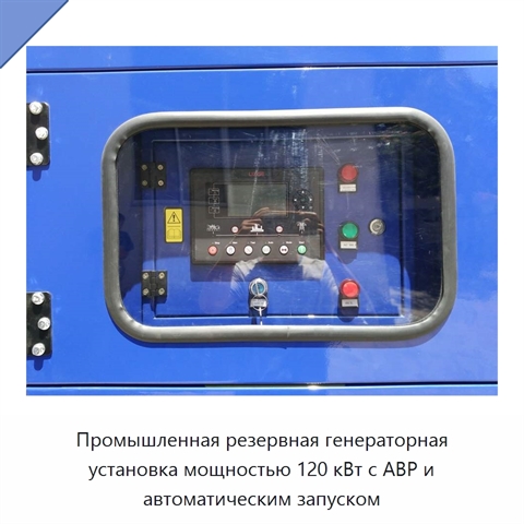 Промышленная резервная генераторная установка мощностью 120 кВт с АВР и автоматическим запуском