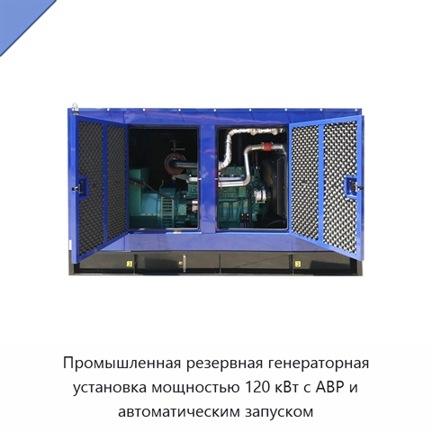 Промышленная резервная генераторная установка мощностью 120 кВт с АВР и автоматическим запуском