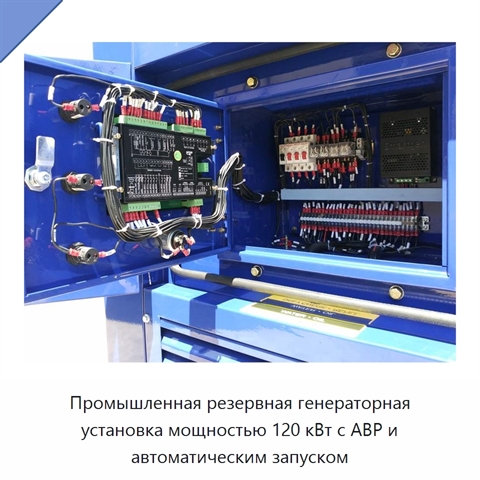Промышленная резервная генераторная установка мощностью 120 кВт с АВР и автоматическим запуском