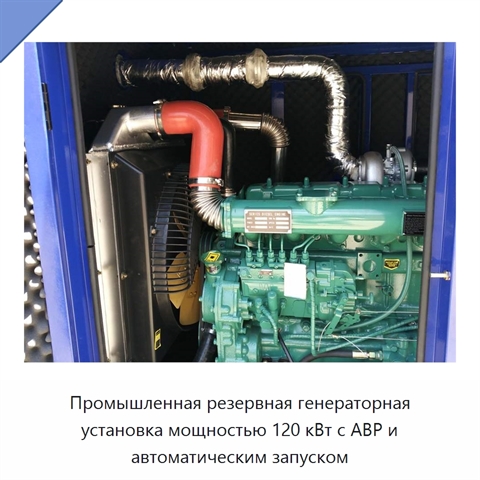 Промышленная резервная генераторная установка мощностью 120 кВт с АВР и автоматическим запуском