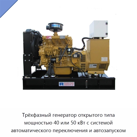 Трёхфазный генератор открытого типа мощностью 40 или 50 кВт с системой автоматического переключения и автозапуском
