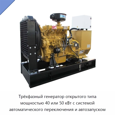 Трёхфазный генератор открытого типа мощностью 40 или 50 кВт с системой автоматического переключения и автозапуском