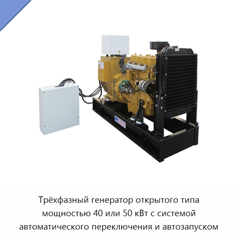 Трёхфазный генератор открытого типа мощностью 40 или 50 кВт с системой автоматического переключения и автозапуском