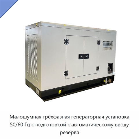 Малошумная трёхфазная генераторная установка 50/60 Гц с подготовкой к автоматическому вводу резерва