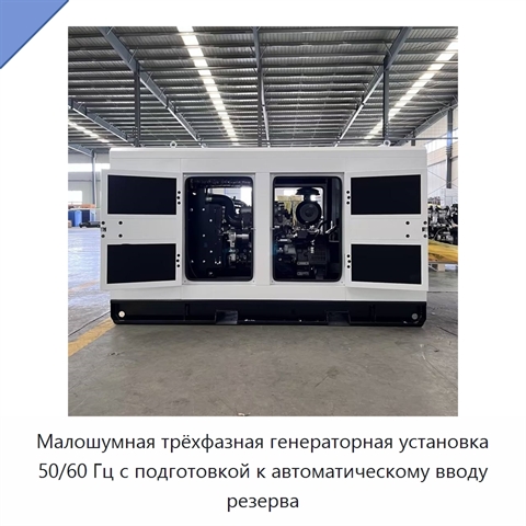 Малошумная трёхфазная генераторная установка 50/60 Гц с подготовкой к автоматическому вводу резерва
