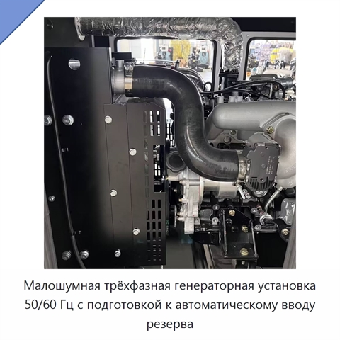 Малошумная трёхфазная генераторная установка 50/60 Гц с подготовкой к автоматическому вводу резерва