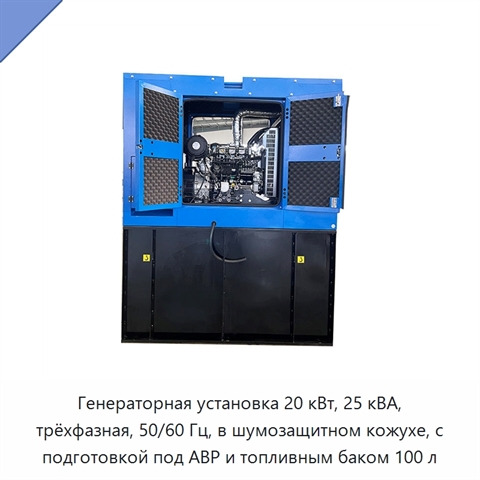 Генераторная установка 20 кВт, 25 кВА, трёхфазная, 50/60 Гц, в шумозащитном кожухе, с подготовкой под АВР и топливным баком 100 л