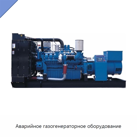 Аварийное газогенераторное оборудование