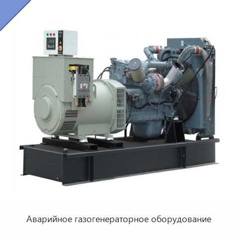 Аварийное газогенераторное оборудование