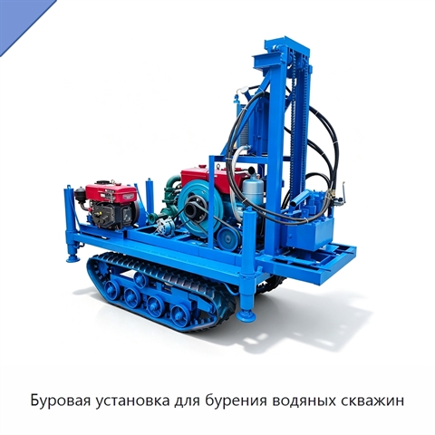 Буровая установка для бурения водяных скважин