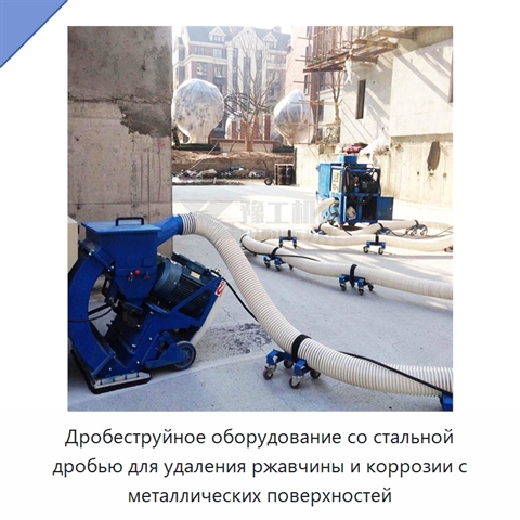 Дробеструйное оборудование со стальной дробью для удаления ржавчины и коррозии с металлических поверхностей