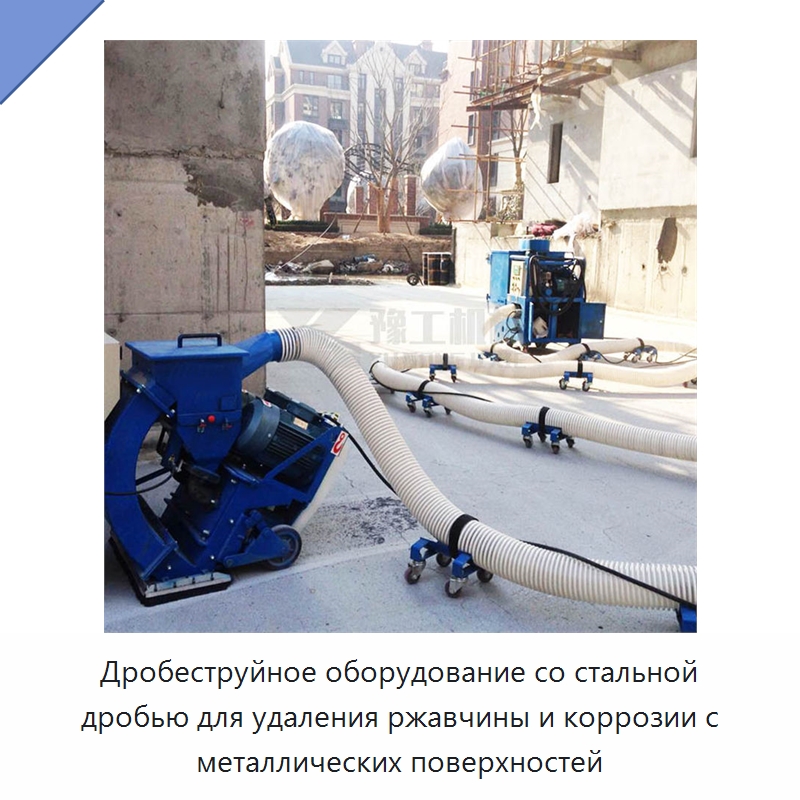 Дробеструйное оборудование со стальной дробью для удаления ржавчины и коррозии с металлических поверхностей — Абразивоструйное оборудование