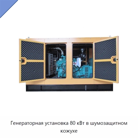 Генераторная установка 80 кВт в шумозащитном кожухе