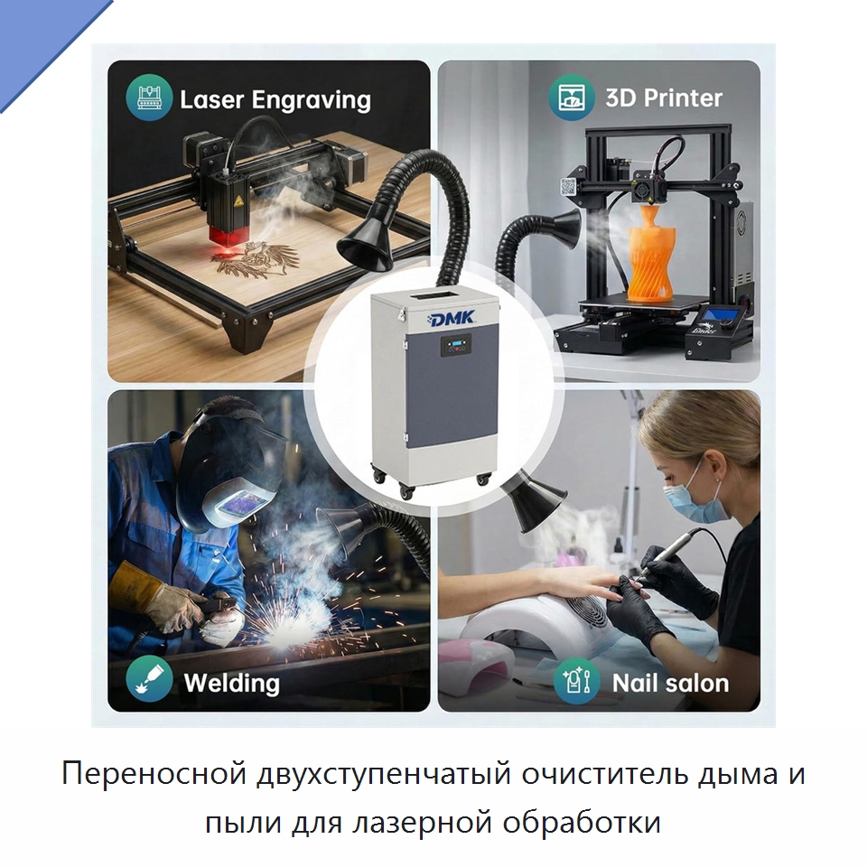 Переносной двухступенчатый очиститель дыма и пыли для лазерной обработки — Комплектующие для лазерного оборудования