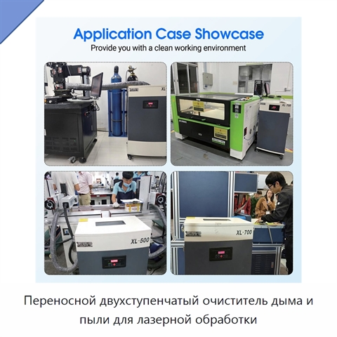 Переносной двухступенчатый очиститель дыма и пыли для лазерной обработки