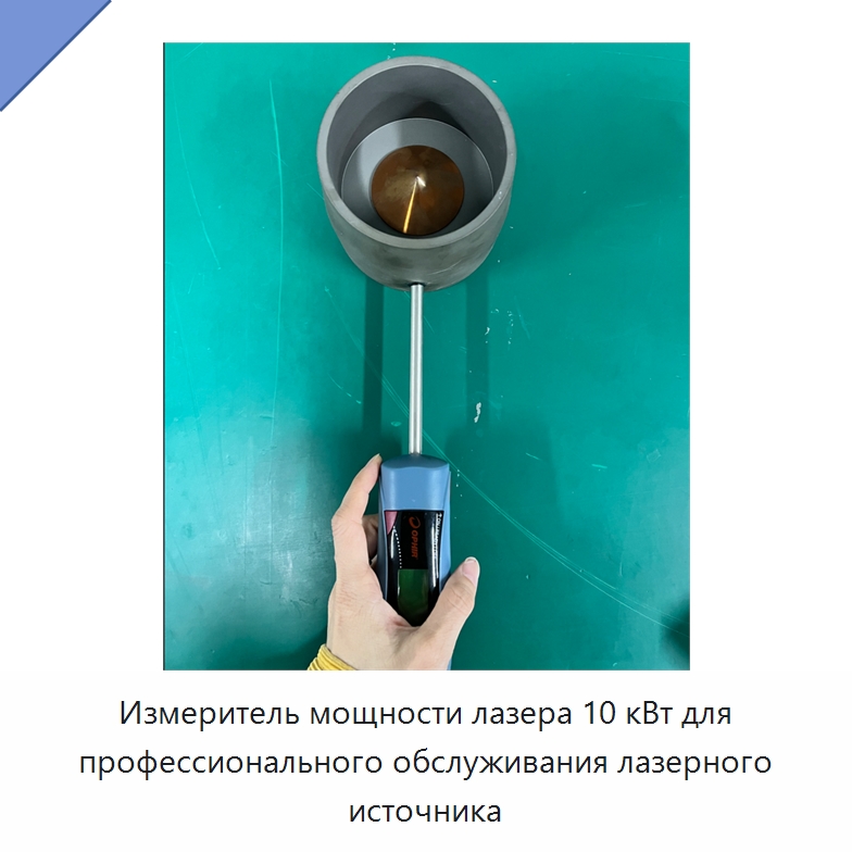 Измеритель мощности лазера 10 кВт для профессионального обслуживания лазерного источника — Комплектующие для лазерного оборудования