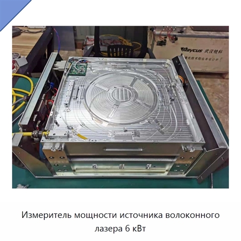 Измеритель мощности источника волоконного лазера 6 кВт