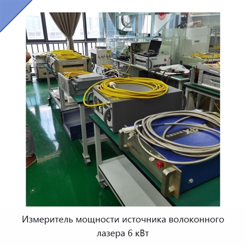 Измеритель мощности источника волоконного лазера 6 кВт