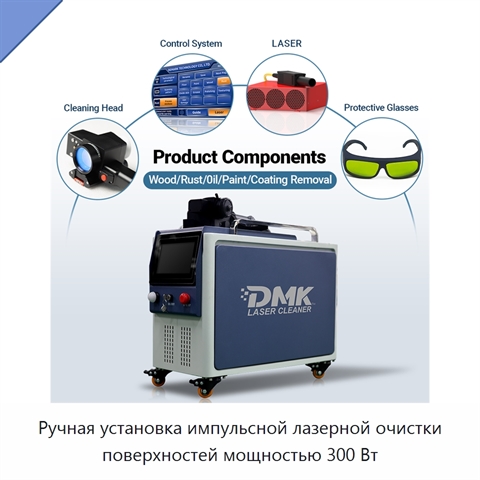 Ручная установка импульсной лазерной очистки поверхностей мощностью 300 Вт