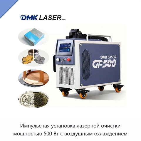 Импульсная установка лазерной очистки мощностью 500 Вт с воздушным охлаждением