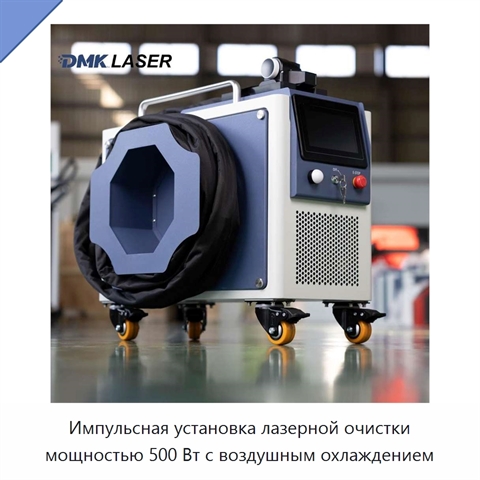Импульсная установка лазерной очистки мощностью 500 Вт с воздушным охлаждением