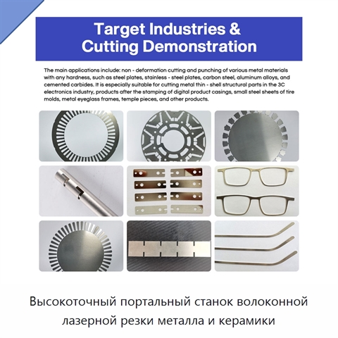 Высокоточный портальный станок волоконной лазерной резки металла и керамики