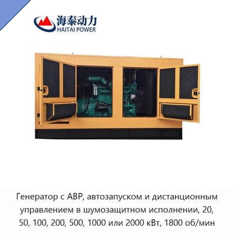 Генератор с АВР, автозапуском и дистанционным управлением в шумозащитном исполнении, 20, 50, 100, 200, 500, 1000 или 2000 кВт, 1800 об/мин