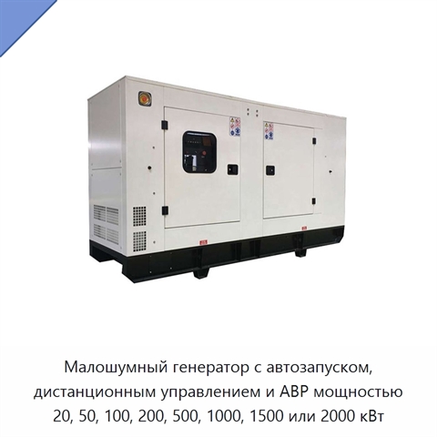 Малошумный генератор с автозапуском, дистанционным управлением и АВР мощностью 20, 50, 100, 200, 500, 1000, 1500 или 2000 кВт
