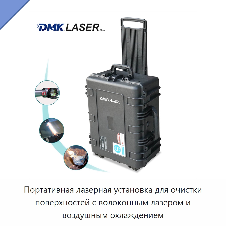 Портативная лазерная установка для очистки поверхностей с волоконным лазером и воздушным охлаждением — Установки лазерной очистки