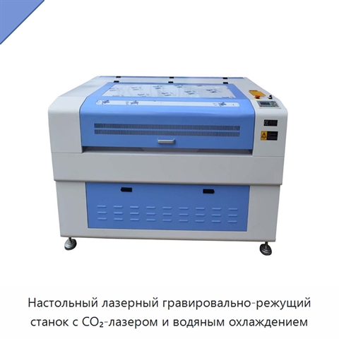 Настольный лазерный гравировально-режущий станок с CO₂-лазером и водяным охлаждением