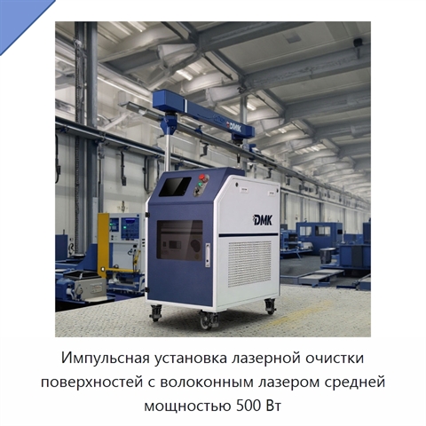 Импульсная установка лазерной очистки поверхностей с волоконным лазером средней мощностью 500 Вт