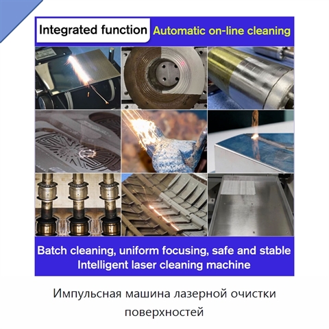 Импульсная машина лазерной очистки поверхностей