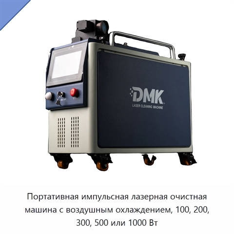 Портативная импульсная лазерная очистная машина с воздушным охлаждением, 100, 200, 300, 500 или 1000 Вт