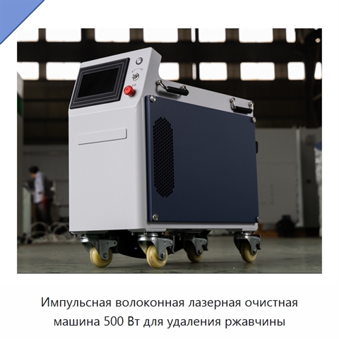 Импульсная волоконная лазерная очистная машина 500 Вт для удаления ржавчины
